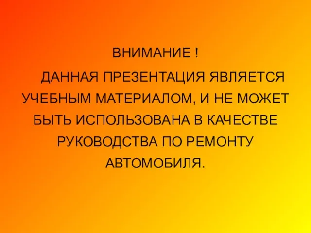 ВНИМАНИЕ ! ДАННАЯ ПРЕЗЕНТАЦИЯ ЯВЛЯЕТСЯ УЧЕБНЫМ МАТЕРИАЛОМ, И НЕ МОЖЕТ БЫТЬ ИСПОЛЬЗОВАНА