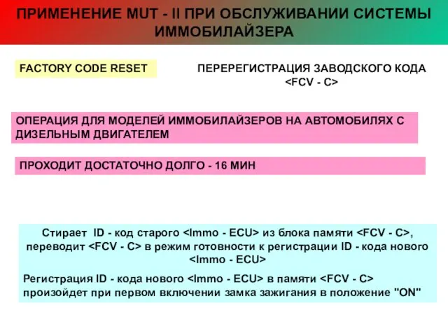 ПРИМЕНЕНИЕ MUT - II ПРИ ОБСЛУЖИВАНИИ СИСТЕМЫ ИММОБИЛАЙЗЕРА FACTORY CODE RESET ПЕРЕРЕГИСТРАЦИЯ