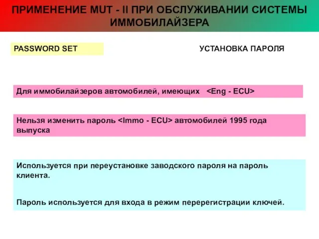 ПРИМЕНЕНИЕ MUT - II ПРИ ОБСЛУЖИВАНИИ СИСТЕМЫ ИММОБИЛАЙЗЕРА PASSWORD SET УСТАНОВКА ПАРОЛЯ