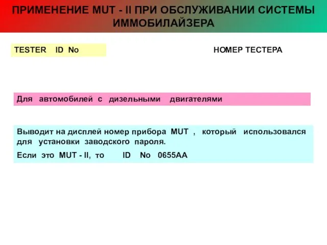 ПРИМЕНЕНИЕ MUT - II ПРИ ОБСЛУЖИВАНИИ СИСТЕМЫ ИММОБИЛАЙЗЕРА TESTER ID No НОМЕР