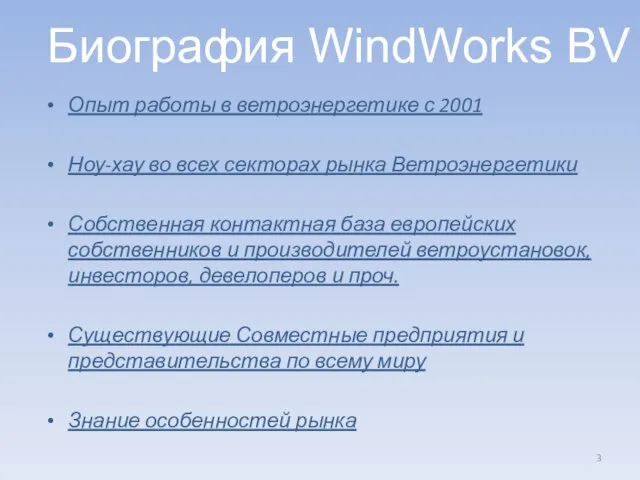 Опыт работы в ветроэнергетике с 2001 Ноу-хау во всех секторах рынка Ветроэнергетики