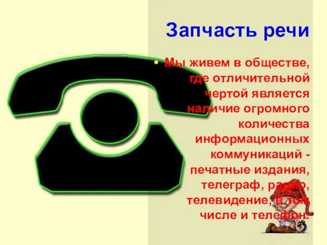 Запчасть речи Мы живем в обществе, где отличительной чертой является наличие огромного