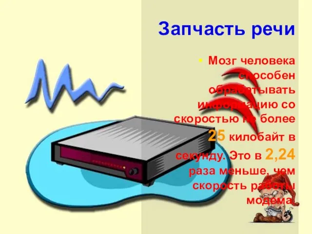 Запчасть речи Мозг человека способен обрабатывать информацию со скоростью не более 25