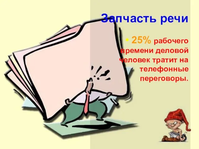 Запчасть речи 25% рабочего времени деловой человек тратит на телефонные переговоры.