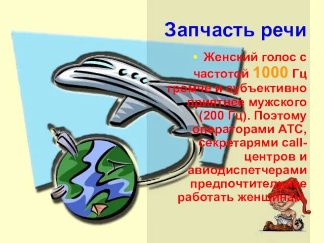 Запчасть речи Женский голос с частотой 1000 Гц громче и субъективно приятнее