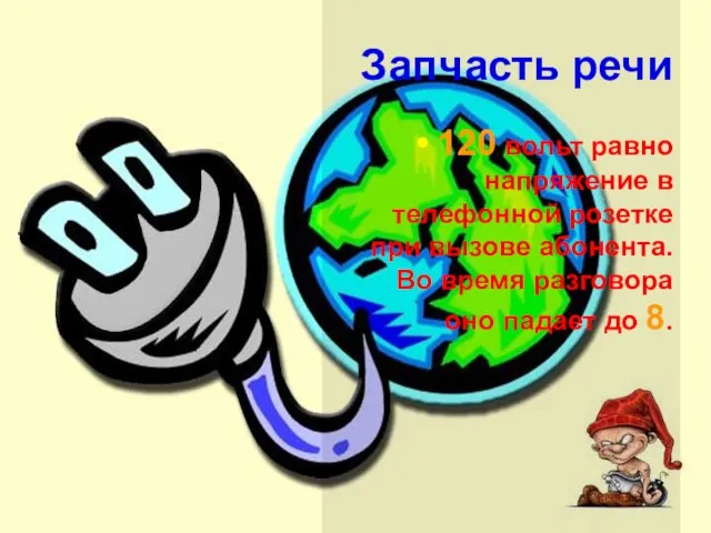 Запчасть речи 120 вольт равно напряжение в телефонной розетке при вызове абонента.