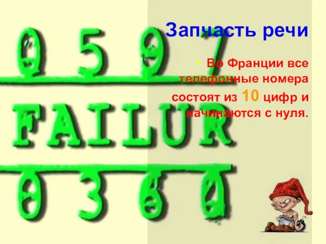 Запчасть речи Во Франции все телефонные номера состоят из 10 цифр и начинаются с нуля.