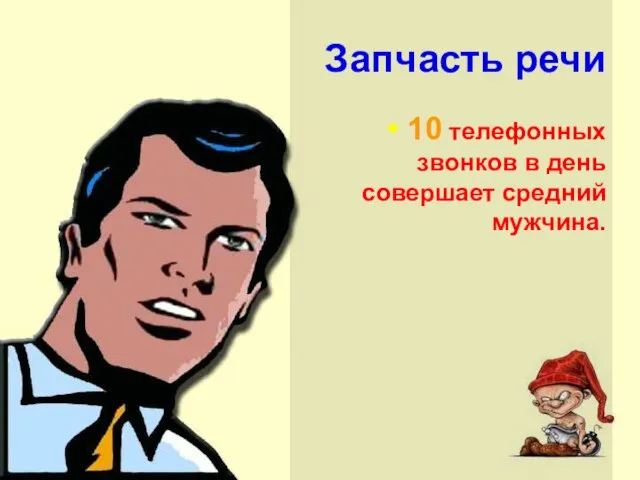 Запчасть речи 10 телефонных звонков в день совершает средний мужчина.