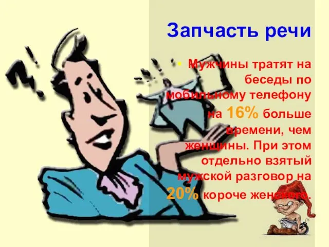 Запчасть речи Мужчины тратят на беседы по мобильному телефону на 16% больше