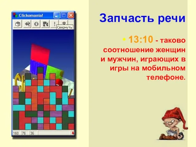 Запчасть речи 13:10 - таково соотношение женщин и мужчин, играющих в игры на мобильном телефоне.