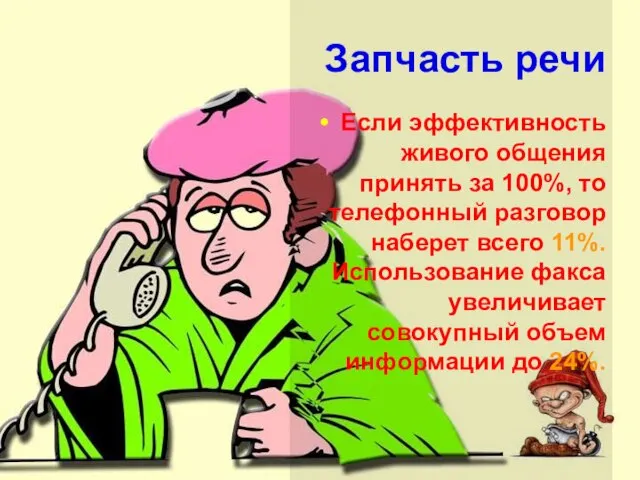 Запчасть речи Если эффективность живого общения принять за 100%, то телефонный разговор