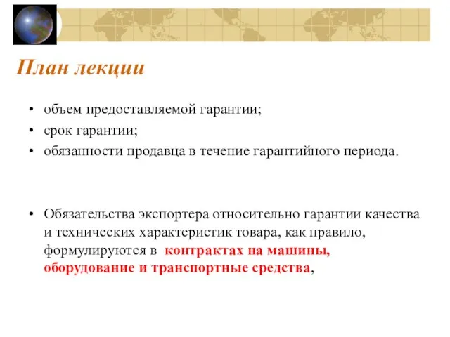 План лекции объем предоставляемой гарантии; срок гарантии; обязанности продавца в течение гарантийного