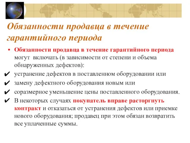 Обязанности продавца в течение гарантийного периода Обязанности продавца в течение гарантийного периода