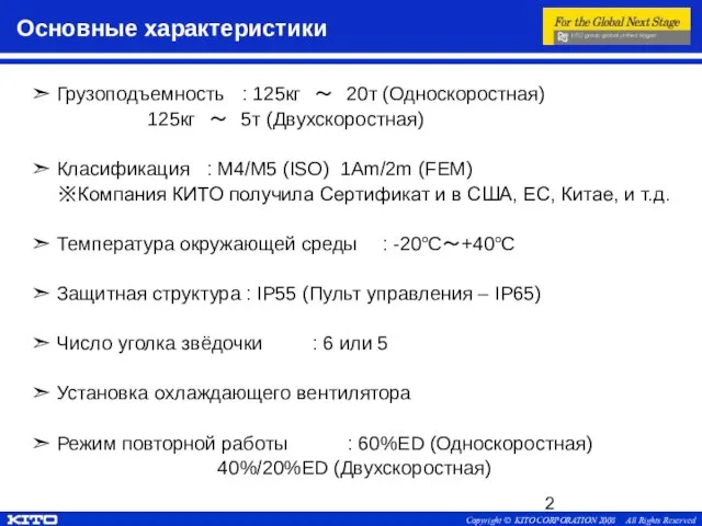 Основные характеристики ➣ Грузоподъемность : 125кг ～ 20т (Односкоростная) 125кг ～ 5т