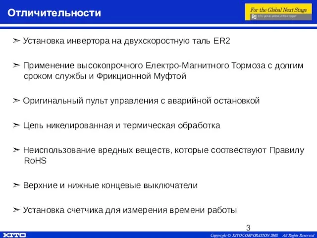 Отличительности ➣ Установка инвертора на двухскоростную таль ER2 ➣ Применение высокопрочного Електро-Магнитного