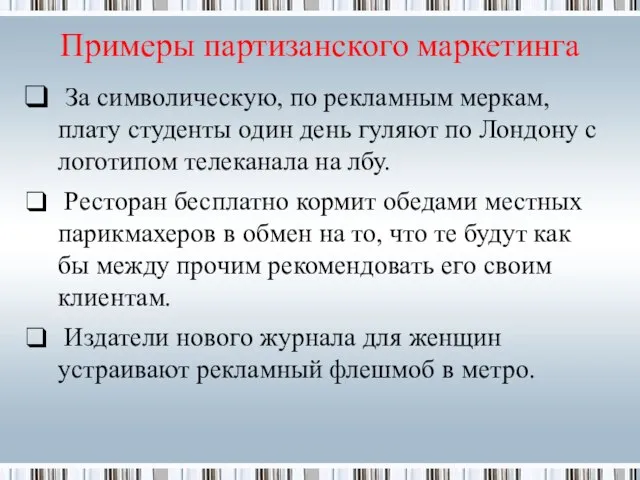 Примеры партизанского маркетинга За символическую, по рекламным меркам, плату студенты один день