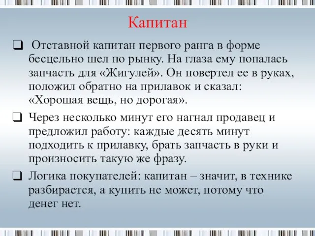 Капитан Отставной капитан первого ранга в форме бесцельно шел по рынку. На