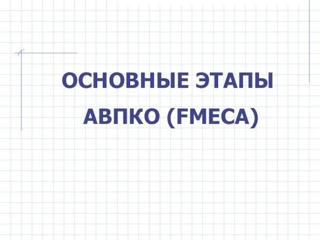 ОСНОВНЫЕ ЭТАПЫ АВПКО (FMECA)