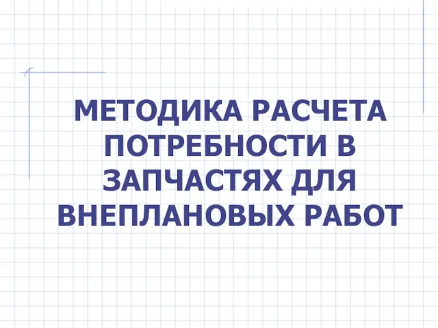 МЕТОДИКА РАСЧЕТА ПОТРЕБНОСТИ В ЗАПЧАСТЯХ ДЛЯ ВНЕПЛАНОВЫХ РАБОТ