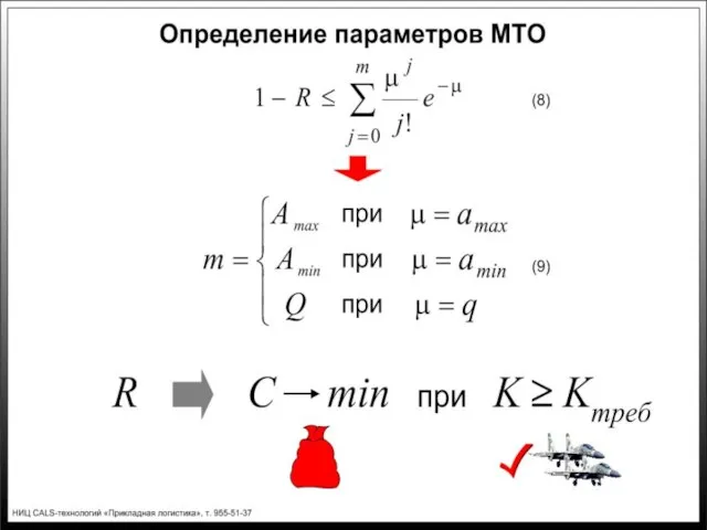 Слайд 7. Определение параметров МТО