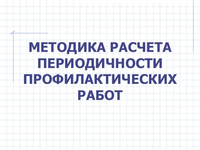 МЕТОДИКА РАСЧЕТА ПЕРИОДИЧНОСТИ ПРОФИЛАКТИЧЕСКИХ РАБОТ