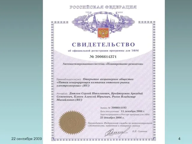 22 сентября 2009 г.