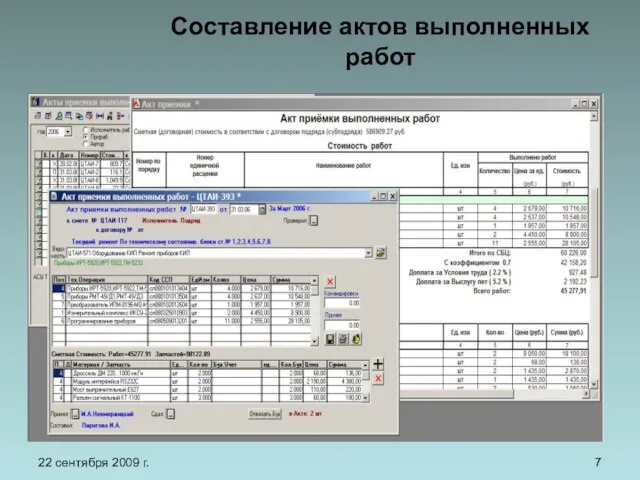 22 сентября 2009 г. Составление актов выполненных работ