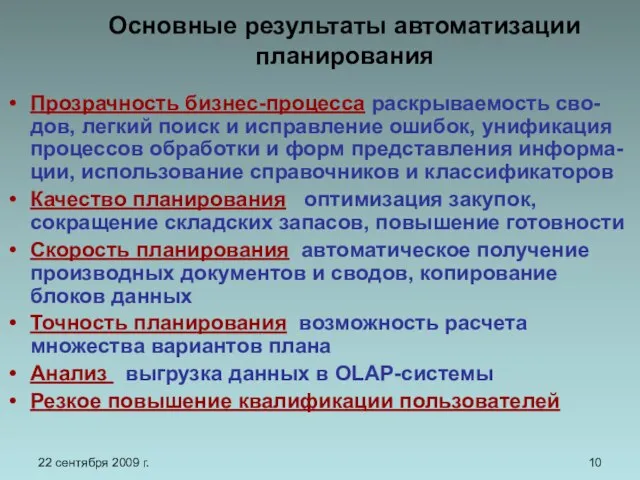 22 сентября 2009 г. Прозрачность бизнес-процесса раскрываемость сво-дов, легкий поиск и исправление