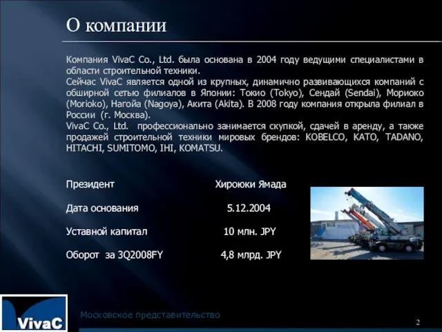 Компания VivaC Co., Ltd. была основана в 2004 году ведущими специалистами в