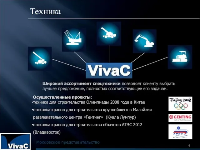 Техника Широкий ассортимент спецтехники позволяет клиенту выбрать лучшее предложение, полностью соответствующее его