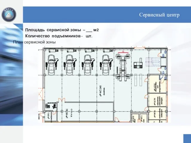 Сервисный центр Площадь сервисной зоны – ___ м2 Количество подъемников - шт. План сервисной зоны