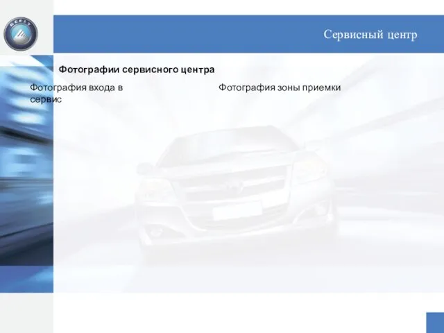 Сервисный центр Фотографии сервисного центра Фотография входа в сервис Фотография зоны приемки