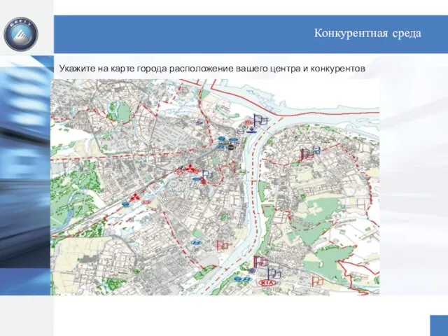 Конкурентная среда Укажите на карте города расположение вашего центра и конкурентов