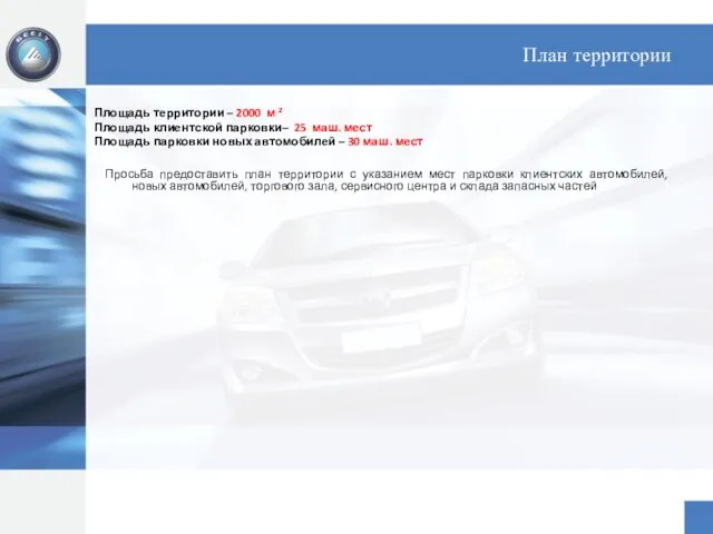 План территории Просьба предоставить план территории с указанием мест парковки клиентских автомобилей,