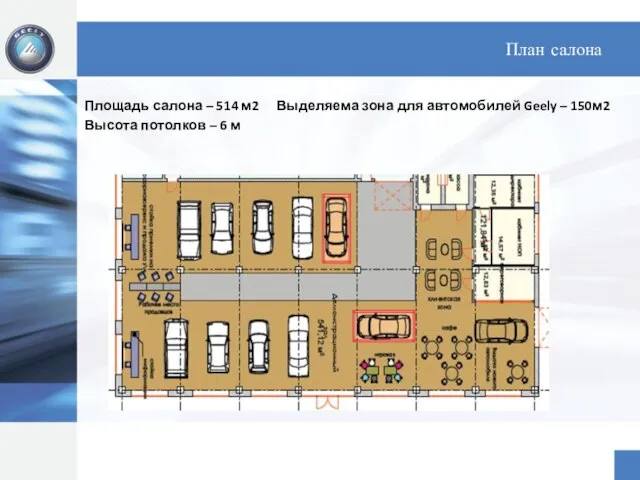 План салона Площадь салона – 514 м2 Выделяема зона для автомобилей Geely
