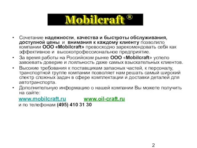 Сочетание надежности, качества и быстроты обслуживания, доступной цены и внимания к каждому