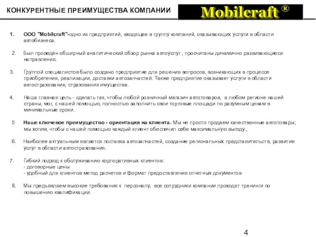 КОНКУРЕНТНЫЕ ПРЕИМУЩЕСТВА КОМПАНИИ ООО "Mobilcraft"-одно из предприятий, входящее в группу компаний, оказывающих