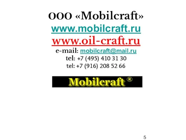 ООО «Mobilcraft» www.mobilcraft.ru www.oil-craft.ru e-mail: mobilcraft@mail.ru tel: +7 (495) 410 31 30