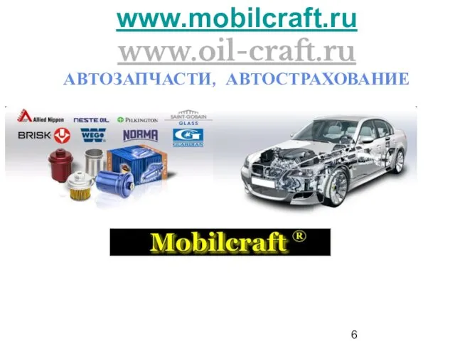 www.mobilcraft.ru www.oil-craft.ru АВТОЗАПЧАСТИ, АВТОСТРАХОВАНИЕ