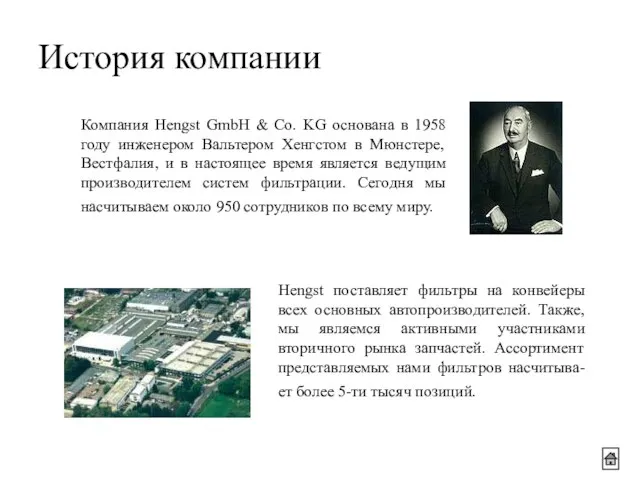 История компании Компания Hengst GmbH & Co. KG основана в 1958 году