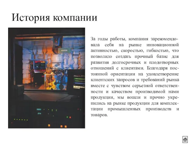 За годы работы, компания зарекомендо-вала себя на рынке инновационной активностью, скоростью, гибкостью,