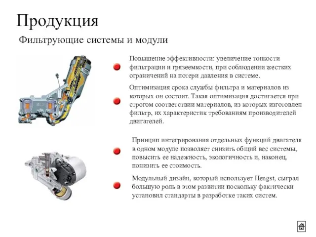 Продукция Фильтрующие системы и модули Повышение эффективности: увеличение тонкости фильтрации и грязеемкости,