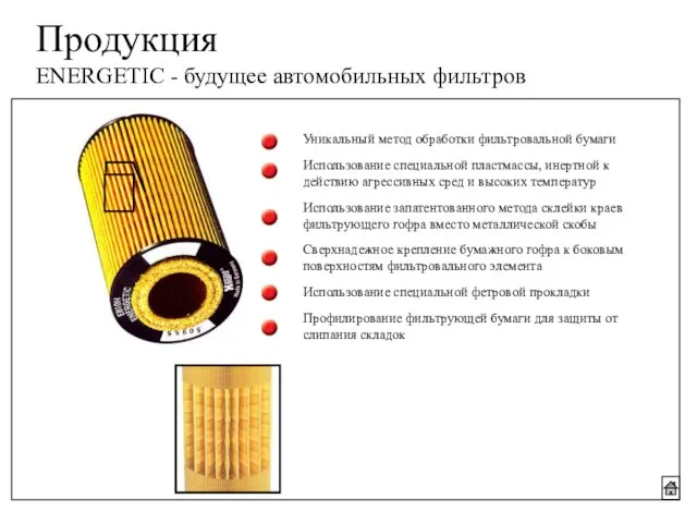 Продукция ENERGETIC - будущее автомобильных фильтров Уникальный метод обработки фильтровальной бумаги Использование