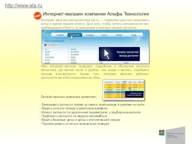 Интернет-магазин компании Альфа Технология Интернет магазин автозапчастей ata.ru — позволяет реально экономить