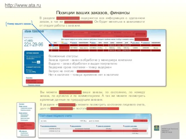 Позиции ваших заказов, финансы В разделе «Ваши заказы» содержится вся информация о