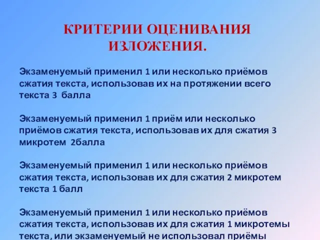 КРИТЕРИИ ОЦЕНИВАНИЯ ИЗЛОЖЕНИЯ. Экзаменуемый применил 1 или несколько приёмов сжатия текста, использовав