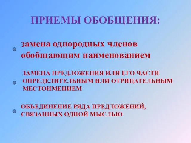 ПРИЕМЫ ОБОБЩЕНИЯ: замена однородных членов обобщающим наименованием ЗАМЕНА ПРЕДЛОЖЕНИЯ ИЛИ ЕГО ЧАСТИ