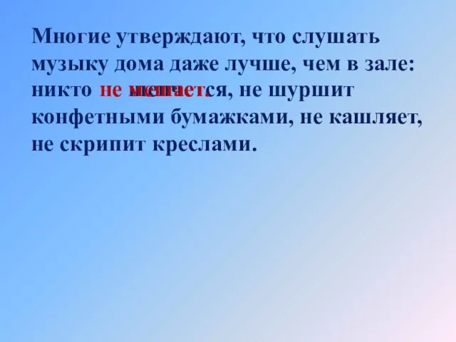 Многие утверждают, что слушать музыку дома даже лучше, чем в зале: не