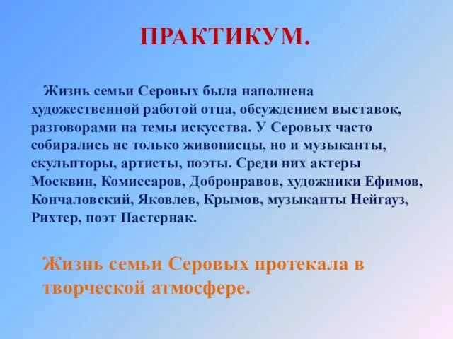 ПРАКТИКУМ. Жизнь семьи Серовых была наполнена художественной работой отца, обсуждением выставок, разговорами