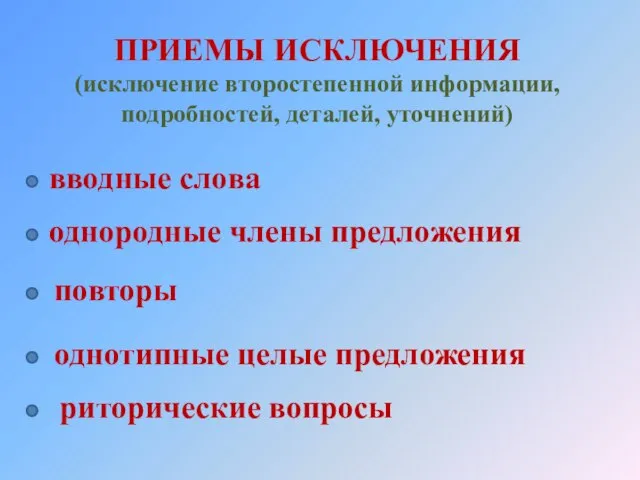 ПРИЕМЫ ИСКЛЮЧЕНИЯ (исключение второстепенной информации, подробностей, деталей, уточнений) вводные слова однородные члены